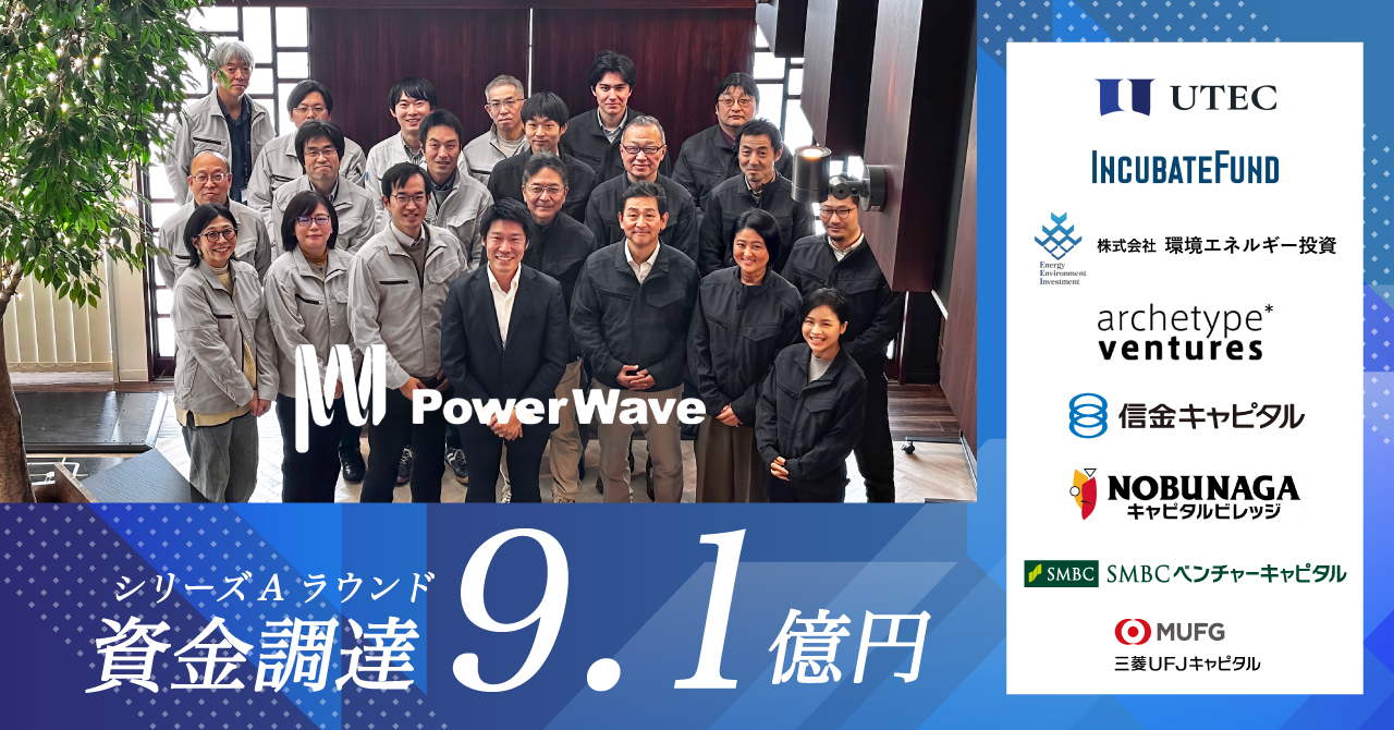 パワーウェーブ、Series A ラウンドで総額9.1 億円を調達。走行中給電を可能にする広範囲ワイヤレス給電の製品化・量産準備と現場導入を加速 -  Power Wave